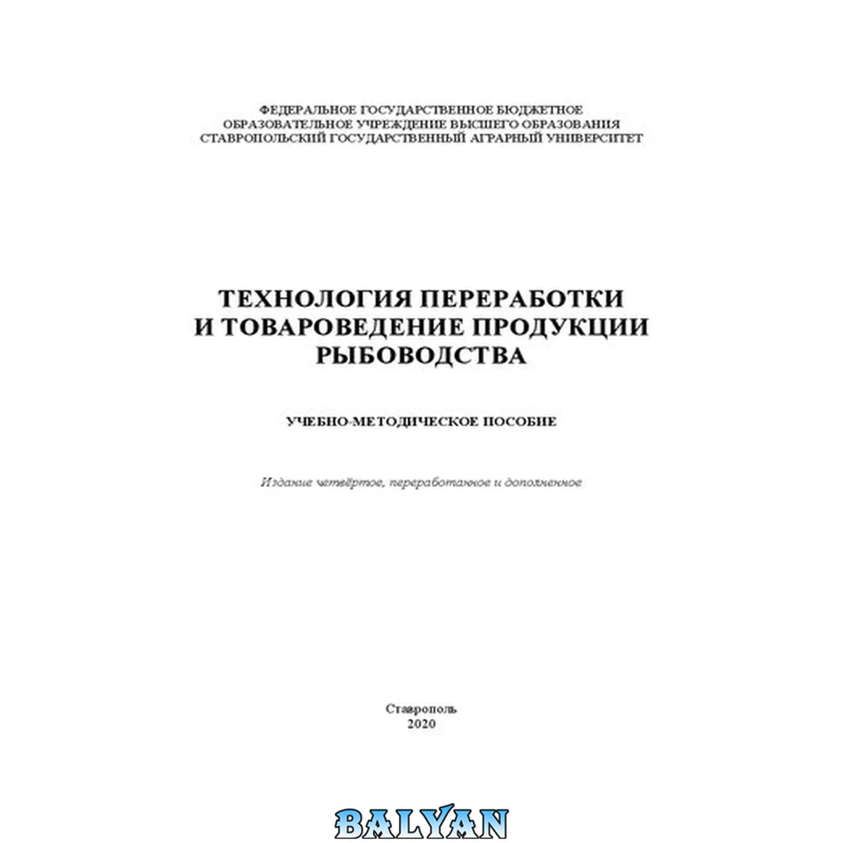 جلد کتاب Технология переработки и товароведение продукции рыбоводства: учебно-методическое пособие