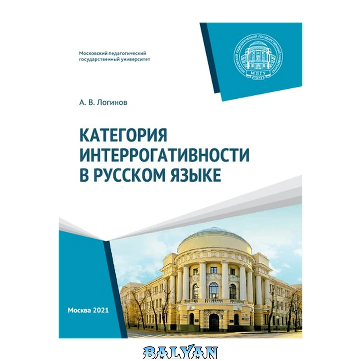 جلد کتاب Категория интеррогативности в русском языке: монография