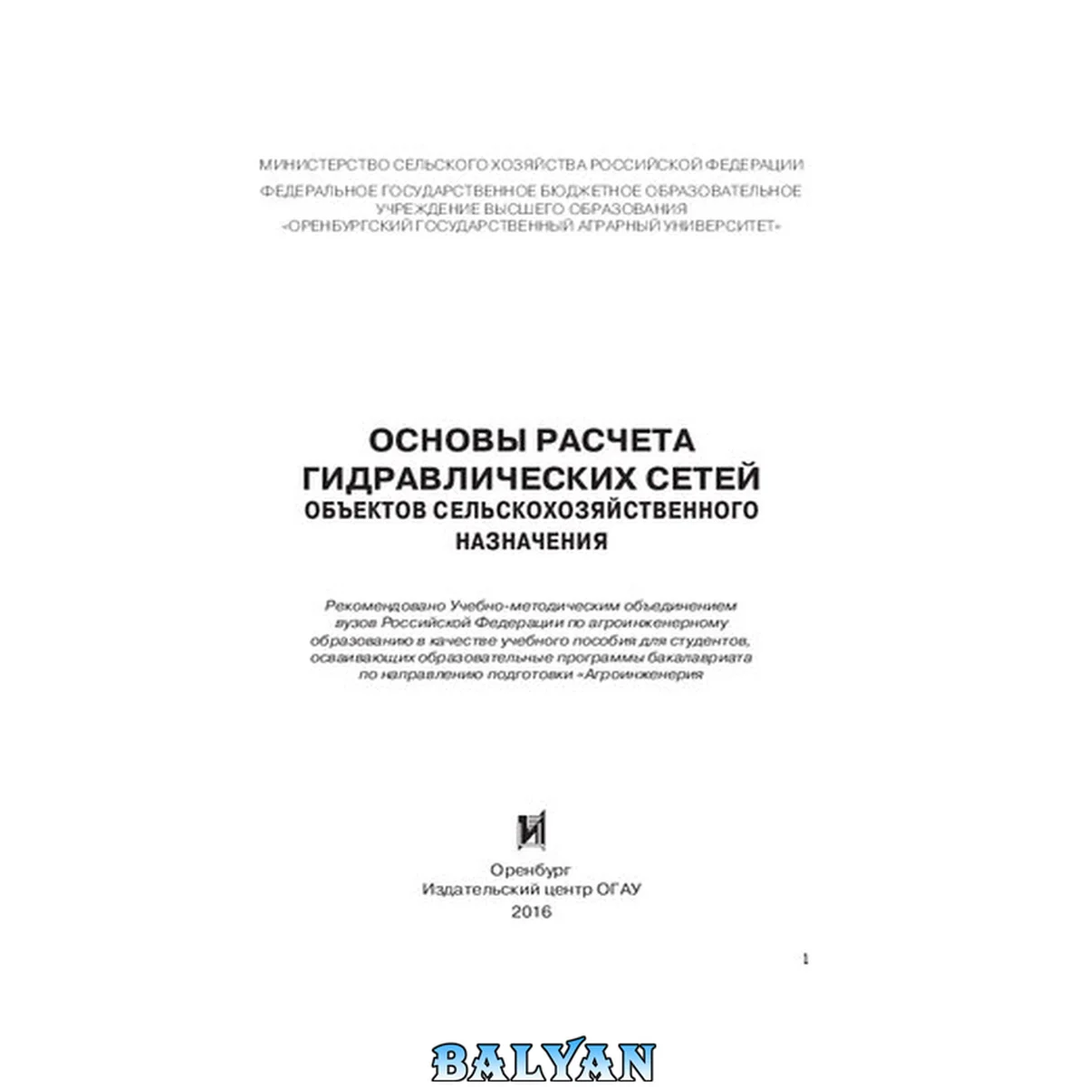 جلد کتاب Основы расчета гидравлических сетей объектов сельскохозяйственного назначения: учебное пособие для студентов, осваивающих образовательные программы бакалавриата по направлению подготовки "Агроинженерия"