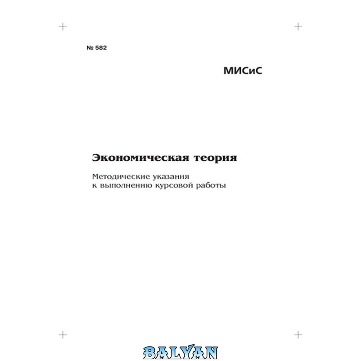 جلد کتاب Экономическая теория: Метод. указания к выполнению курсовой работы