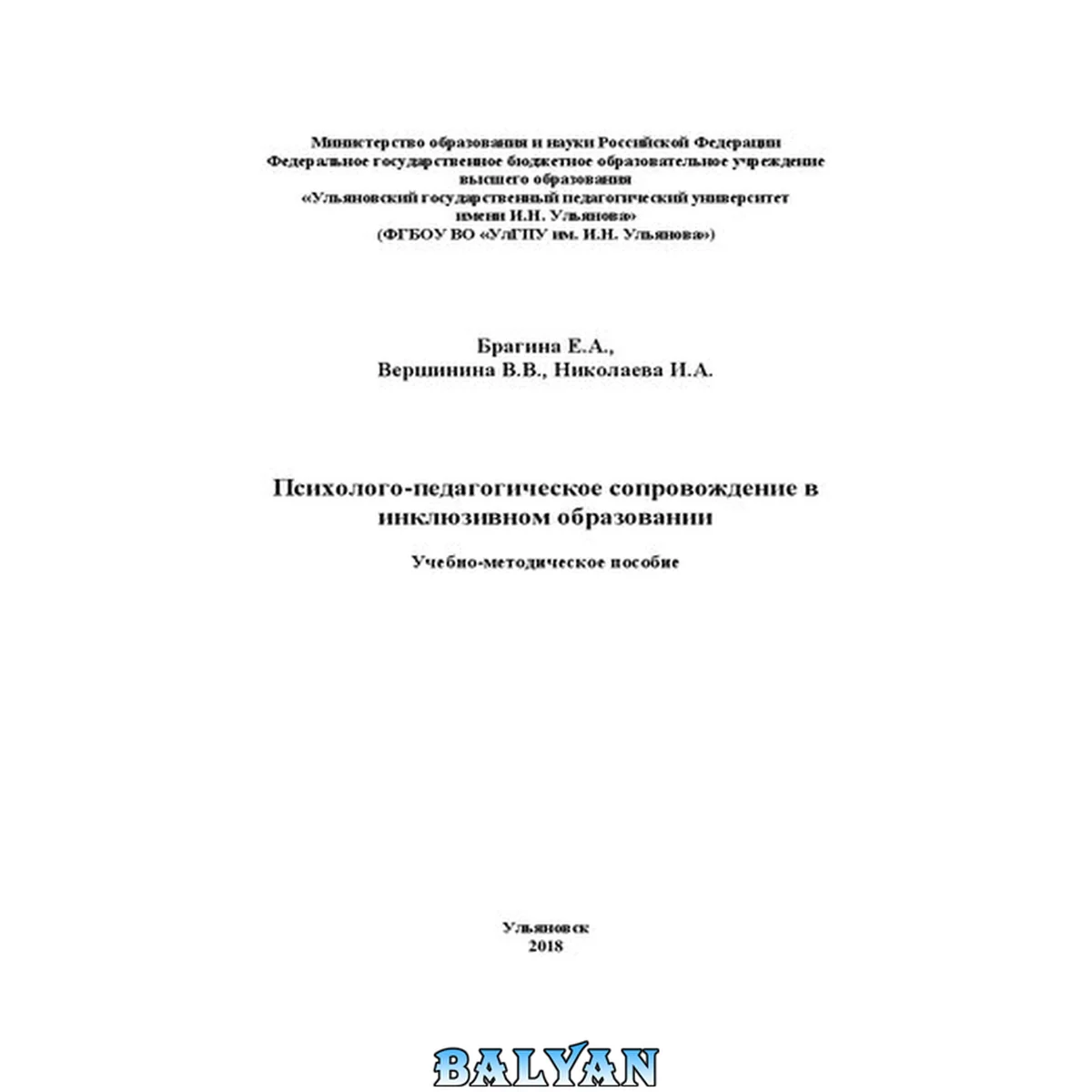 جلد کتاب Психолого-педагогическое сопровождение в инклюзивном образовании: учебно-методическое пособие