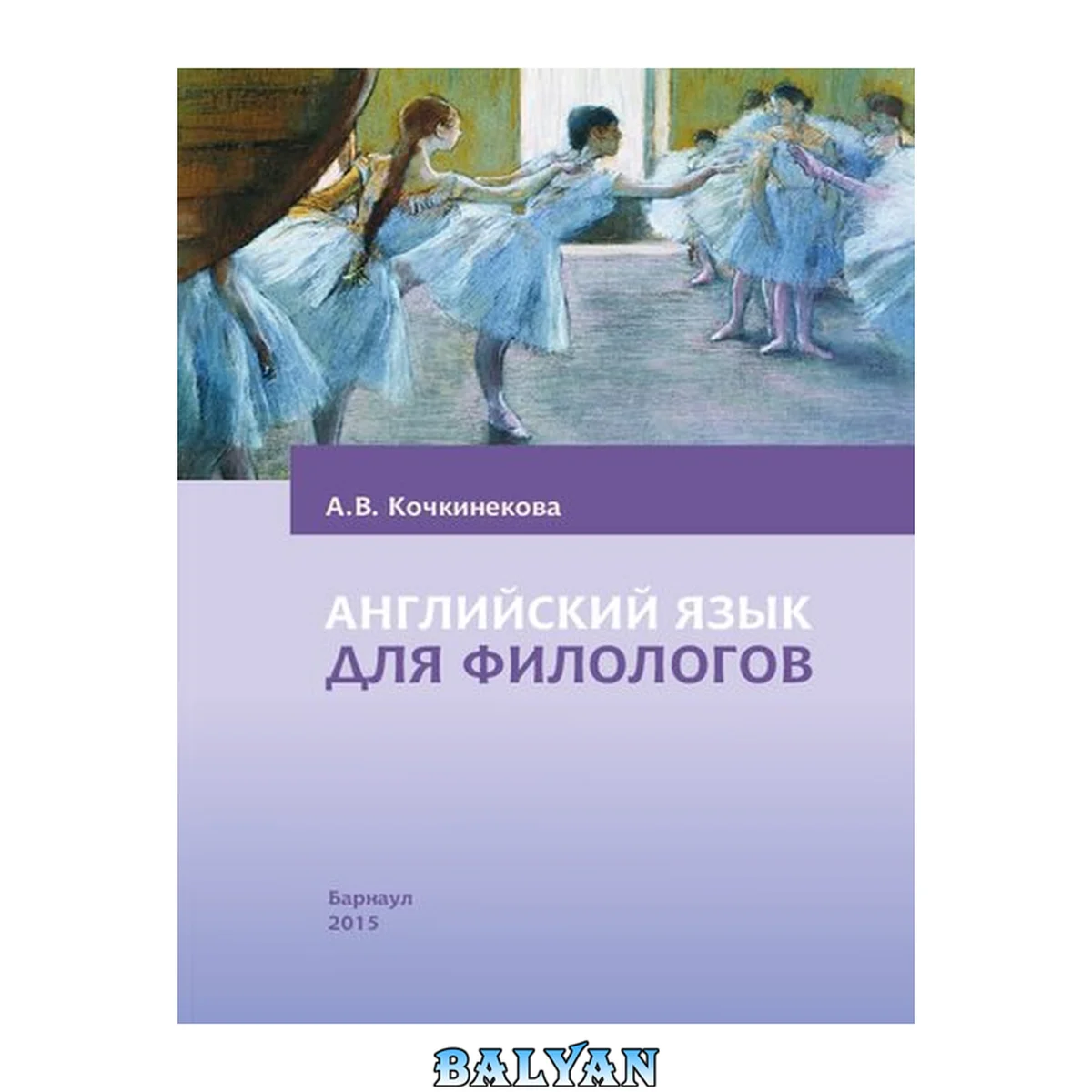 جلد کتاب Английский язык для филологов: учебное пособие
