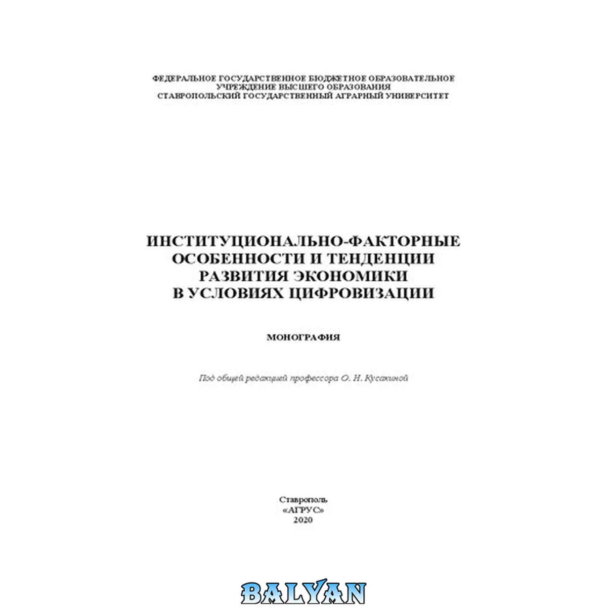 جلد کتاب Институционально-факторные особенности и тенденции развития экономики в условиях цифровизации: монография
