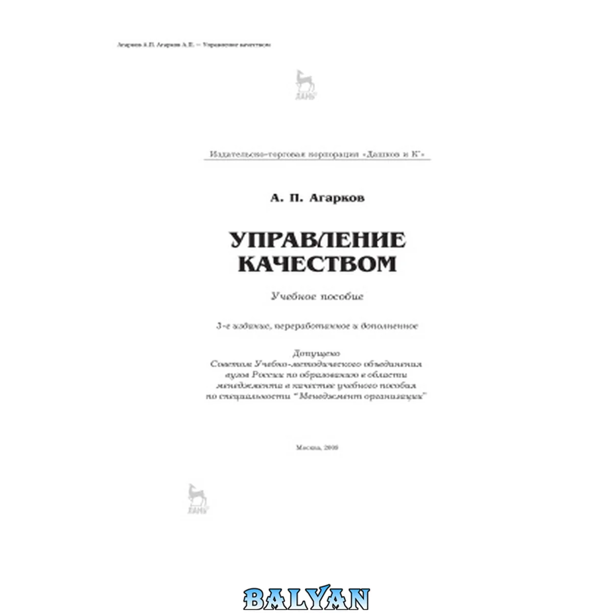 جلد کتاب Управление качеством: учебное пособие по специализации "Менеджмент организации"