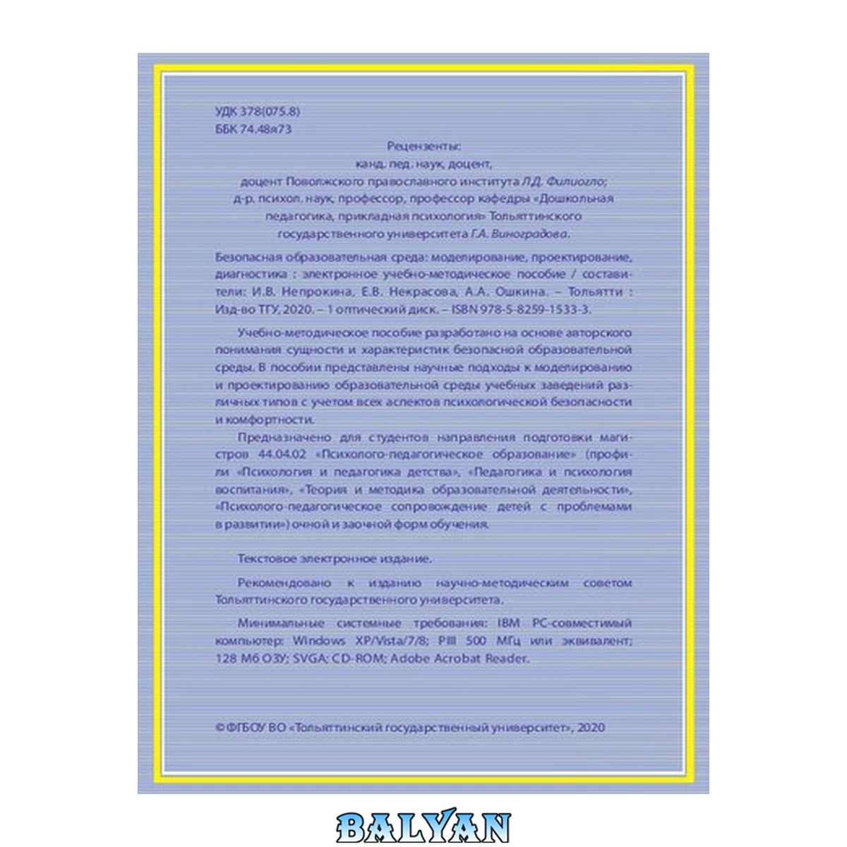 جلد کتاب Безопасная образовательная среда: моделирование, проектирование, диагностика: электронное учебно-методическое пособие