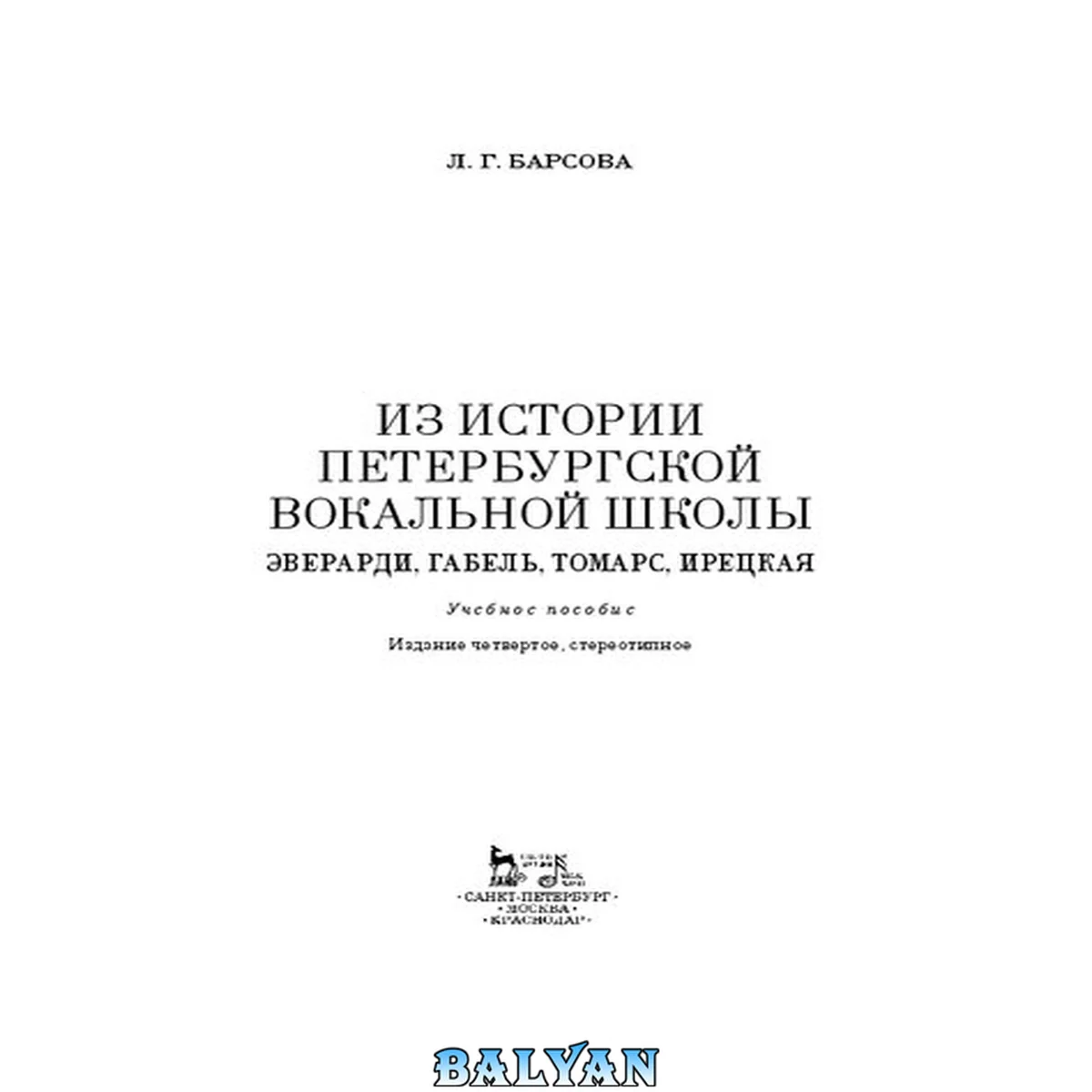 جلد کتاب Из истории петербургской вокальной школы. Эверарди, Габель, Томарс, Ирецкая