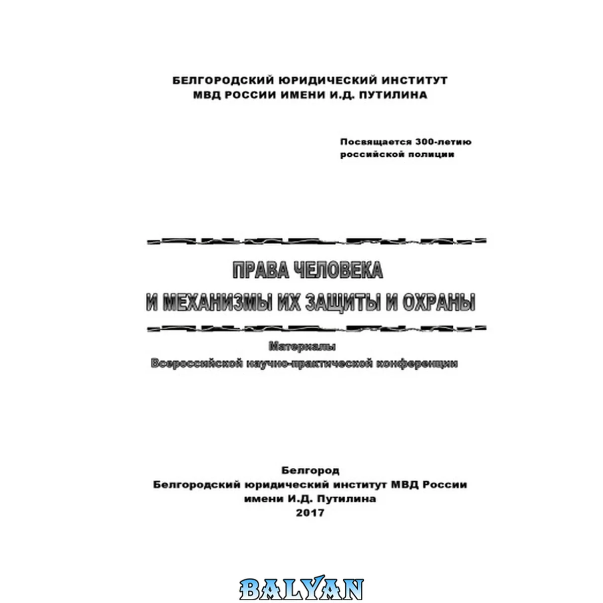جلد کتاب Права человека и механизмы их защиты и охраны: материалы Всероссийской научно-практической конференции