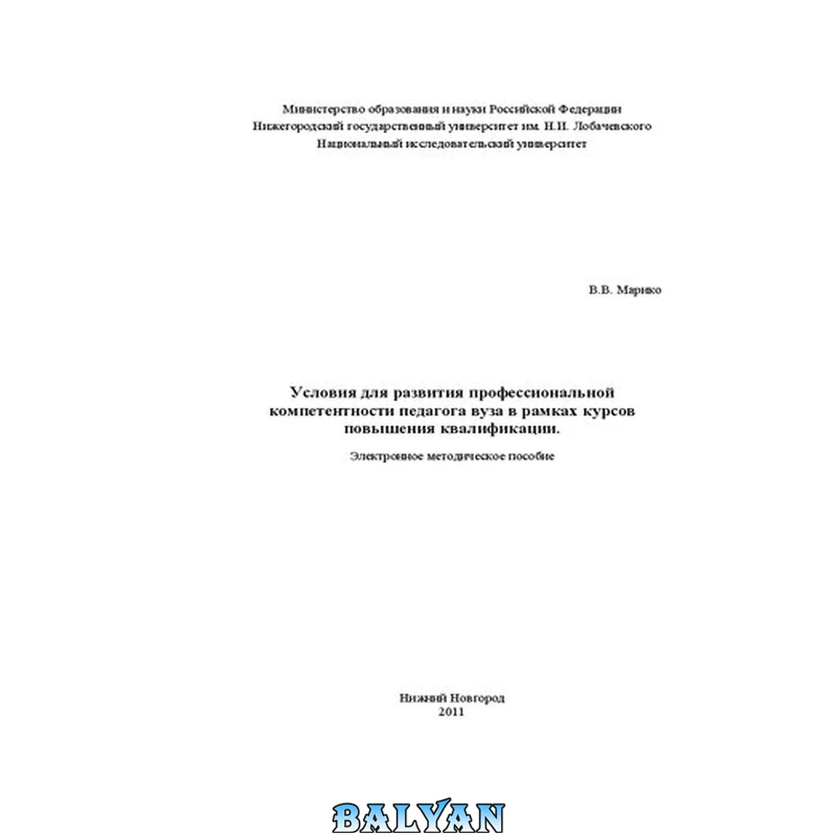جلد کتاب Условия для развития профессиональной компетентности педагога вуза в рамках курсов повышения квалификации: Электронное методическое пособие