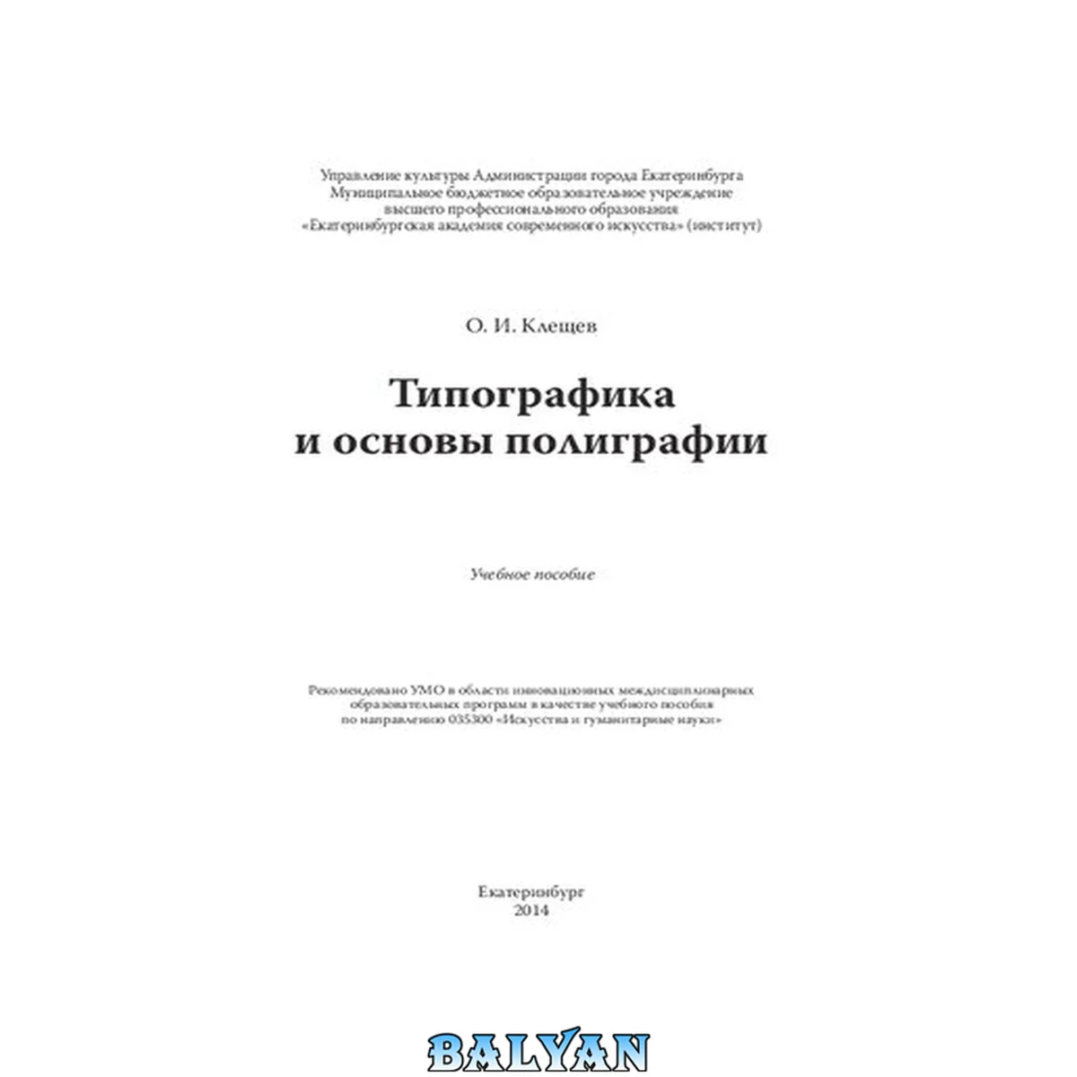 جلد کتاب Типографика и основы полиграфии: учебное пособие по направлению 035300 "Искусства и гуманитарные науки"