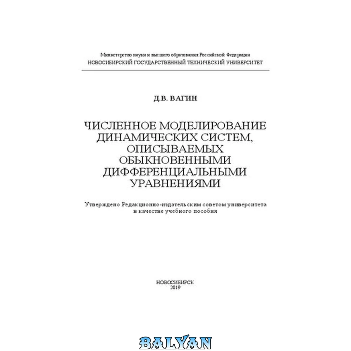 جلد کتاب Численное моделирование динамических систем, описываемых обыкновенными дифференциальными уравнениями: учебное пособие