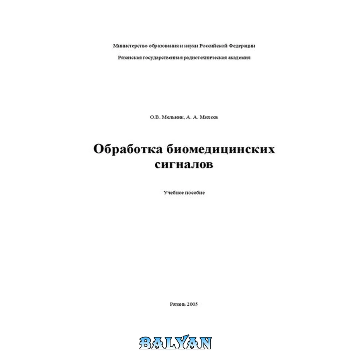 جلد کتاب Обработка биомедицинских сигналов: Учебное пособие