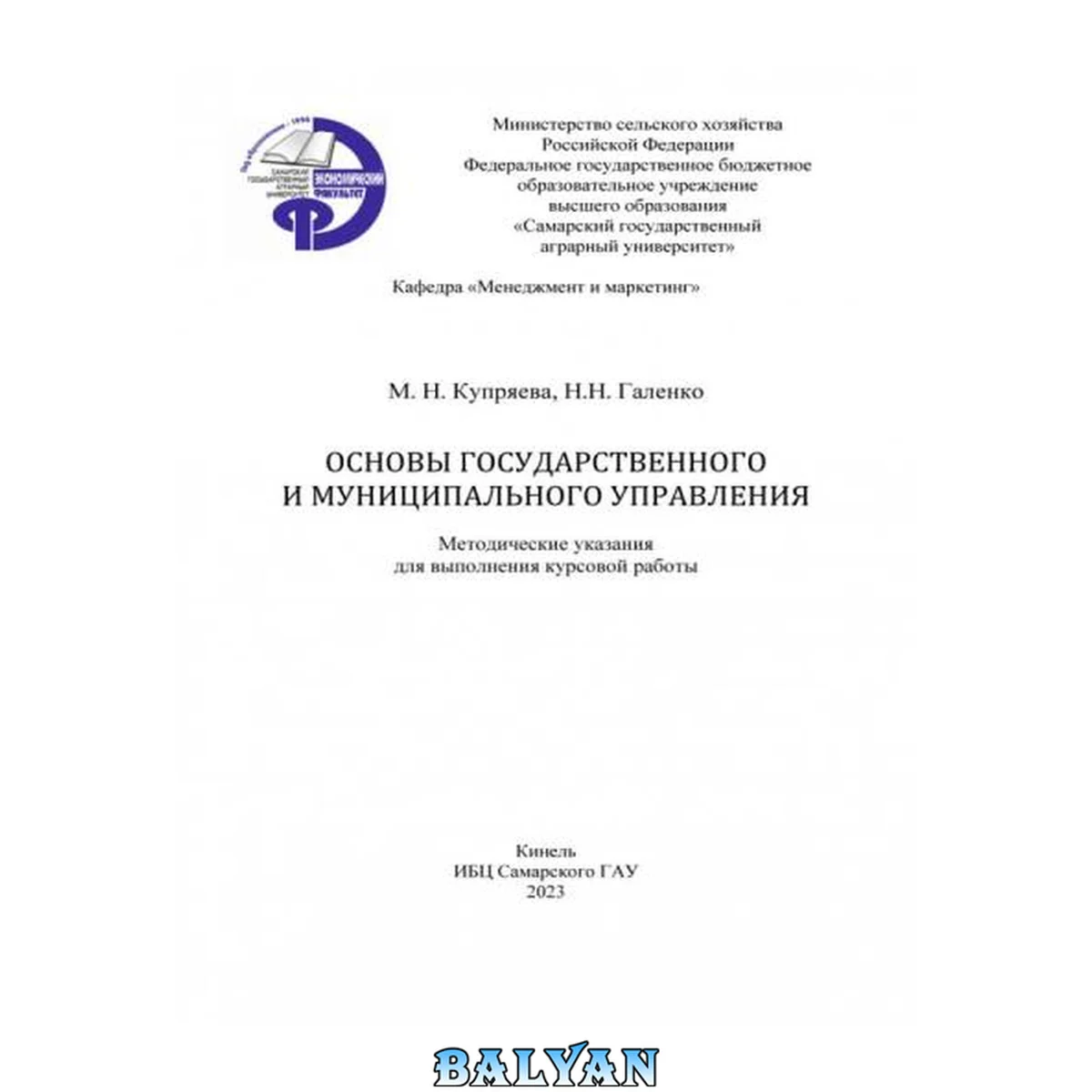 جلد کتاب Основы государственного и муниципального управления: Методические указания для выполнения курсовой работы