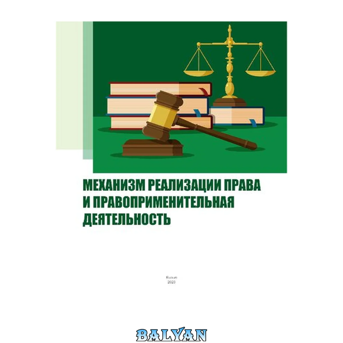 جلد کتاب Механизм реализации права и правоприменительная деятельность