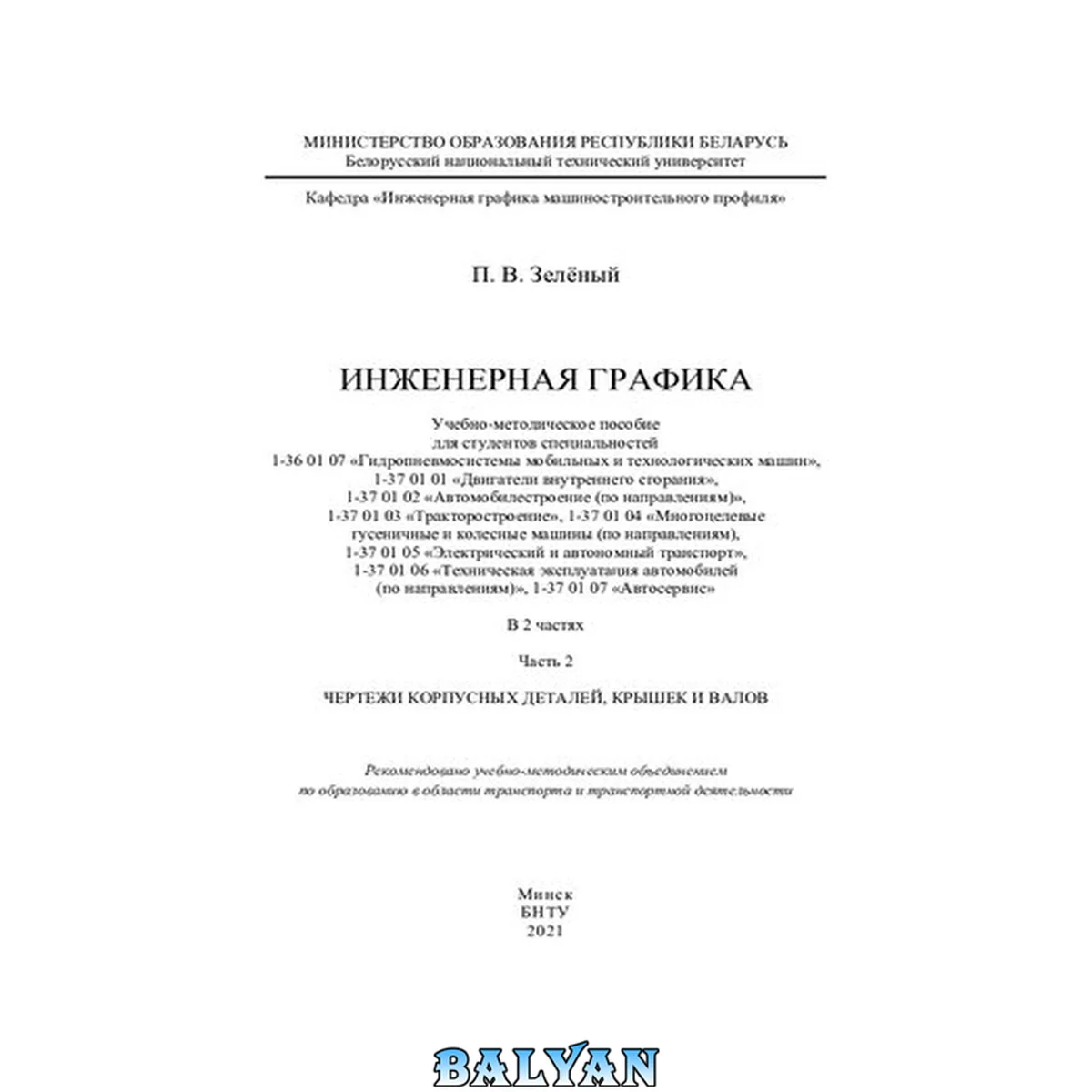 جلد کتاب Инженерная графика. Ч. 2. Чертежи корпусных деталей, крышек и валов