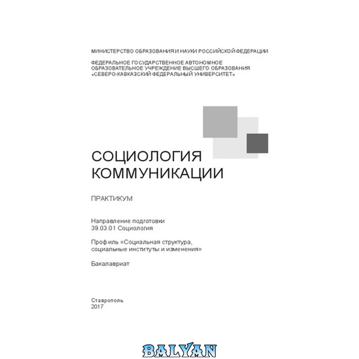 جلد کتاب Социология коммуникации: практикум. Направление подготовки 39.03.01 Социология. Профиль «Социальная структура, социальные институты и изменения». Бакалавриат