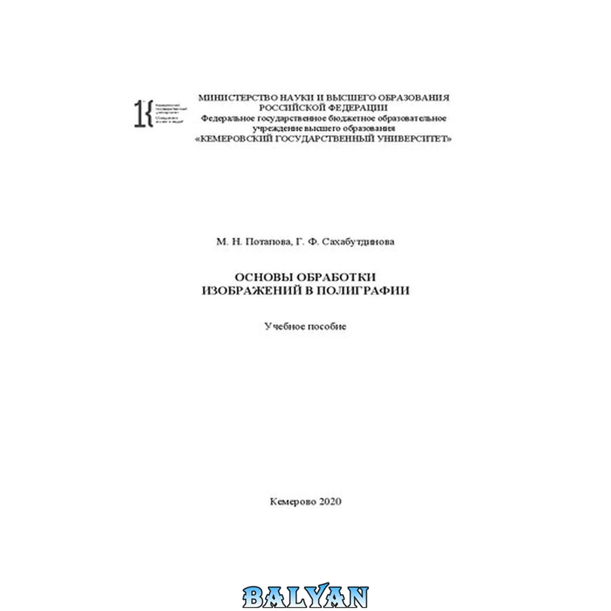 جلد کتاب Основы обработки изображений в полиграфии: учебное пособие: 16+