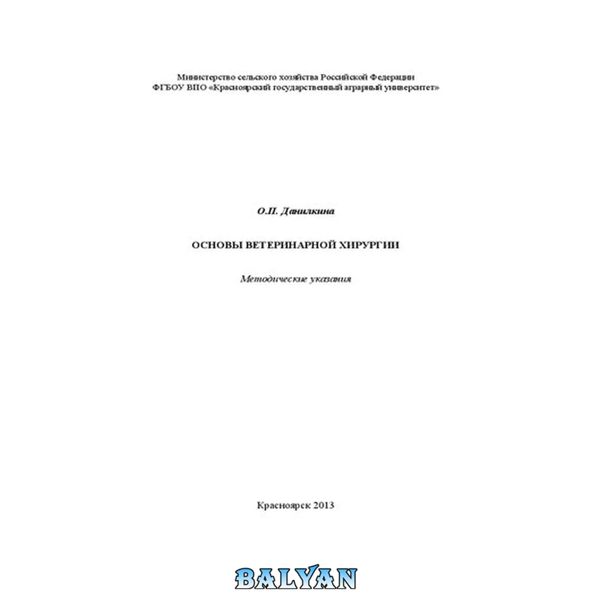 جلد کتاب Основы ветеринарной хирургии: методические указания