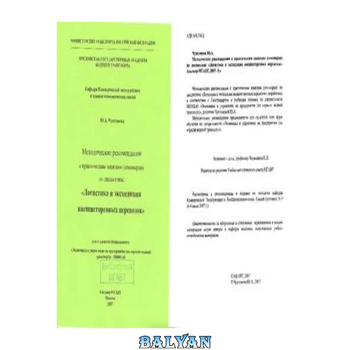 جلد کتاب Методические рекомендации к практич. занятиям (семинарам) по дисциплине: "Логистика и экспедиция внешнеторговых перевозок": методические рекомендации