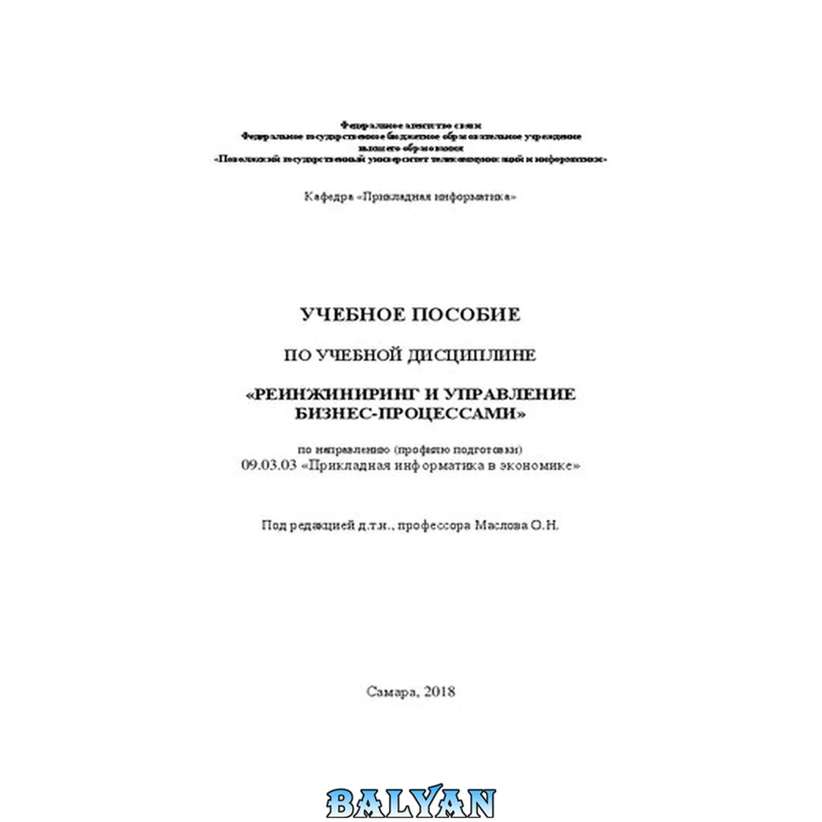 جلد کتاب Учебное пособие по учебной дисциплине «Реинжиниринг и управление бизнес-процессами» по направлению (профилю подготовки) 09.03.03 «Прикладная информатика в экономике»