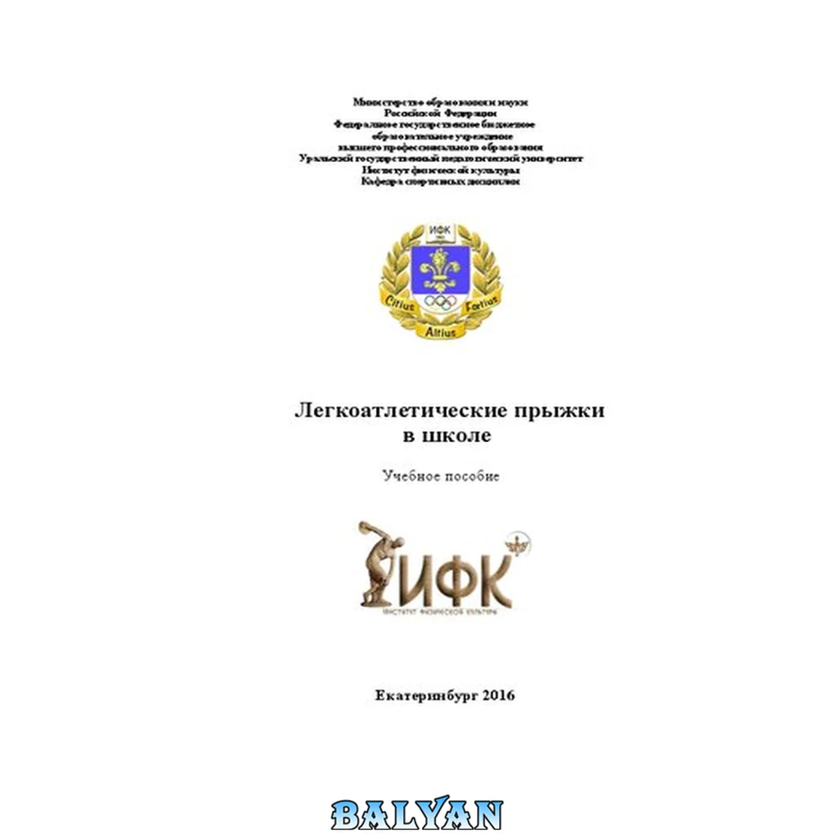 جلد کتاب Легкоатлетические прыжки в школе: учебное пособие
