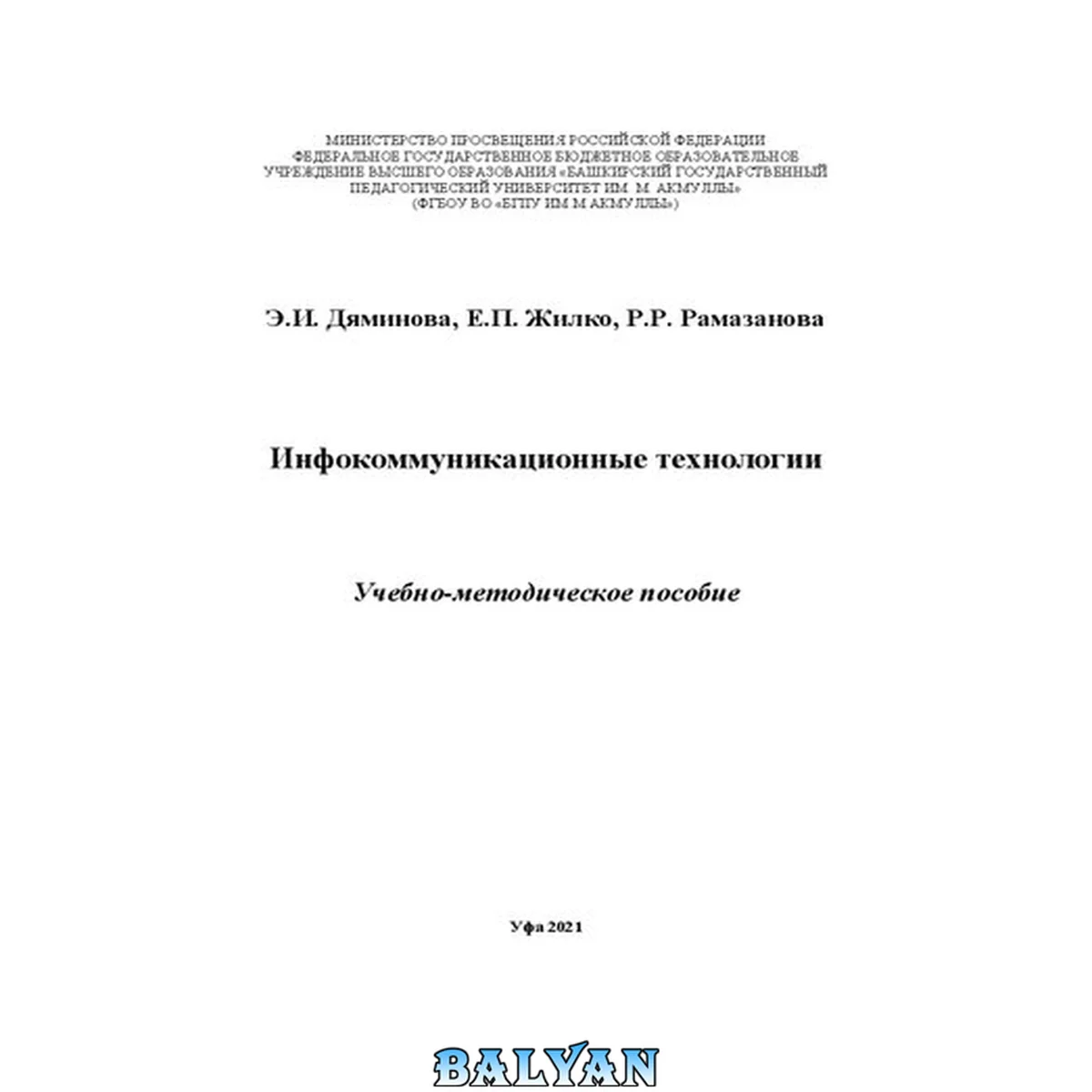 جلد کتاب Инфокоммуникационные технологии: учебно-методическое пособие
