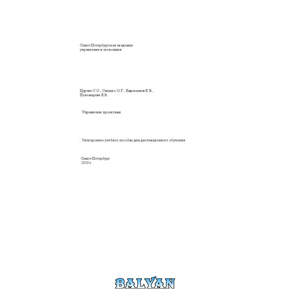 جلد کتاب Управление проектами: электронное учебное пособие для дистанционного обучения: электронный курс