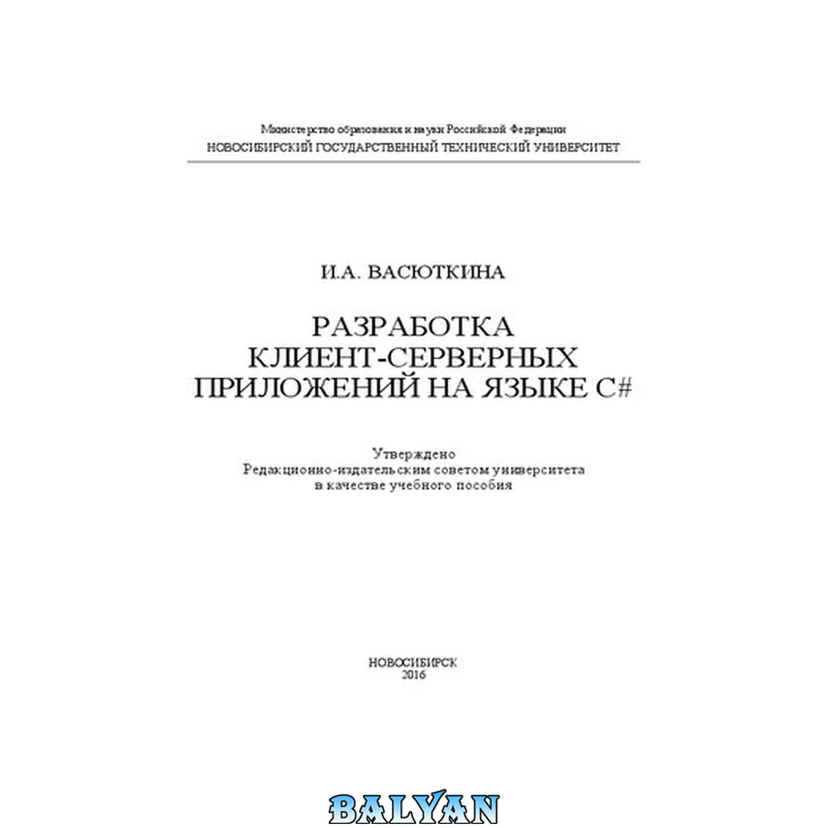 جلد کتاب Разработка клиент-серверных приложений на языке C#: учеб. пособие