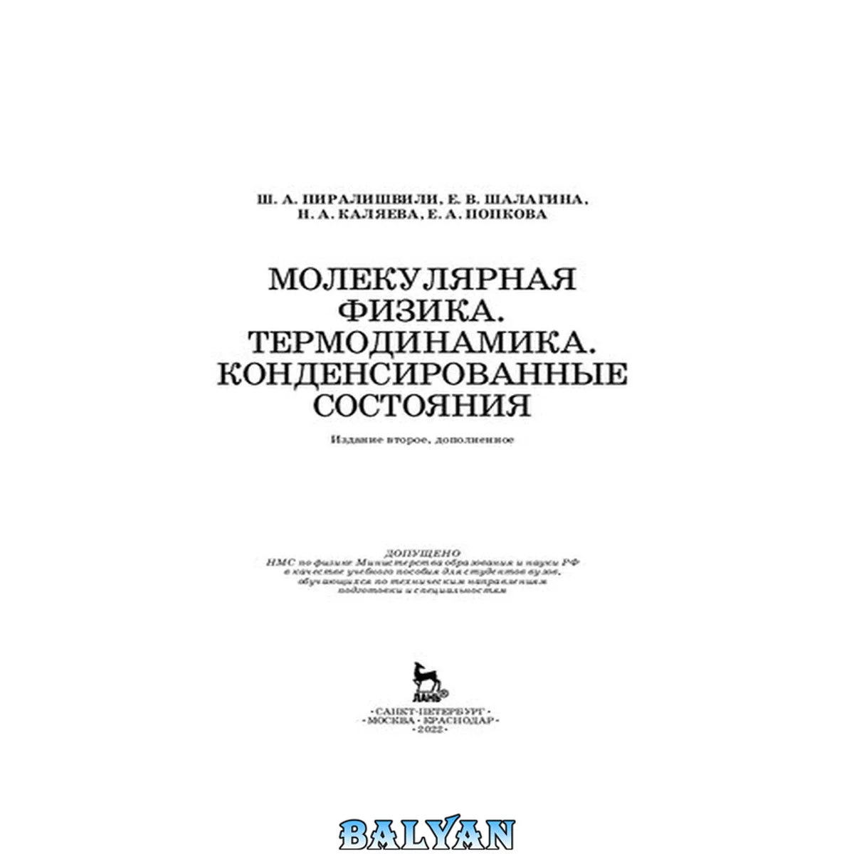 جلد کتاب Молекулярная физика. Термодинамика. Конденсированные состояния: Учебное пособие