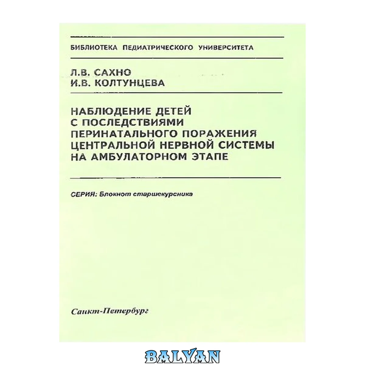 جلد کتاب Наблюдение детей с последствиями перинатального поражения центральной нервной системы на амбулаторном этапе: учебно-методические рекомендации