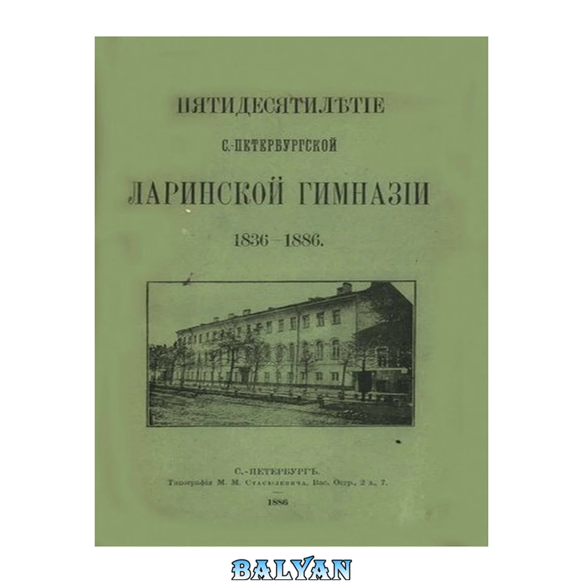 جلد کتاب Пятидесятилетие С.-Петербургской Ларинской гимназии: 1836-1886
