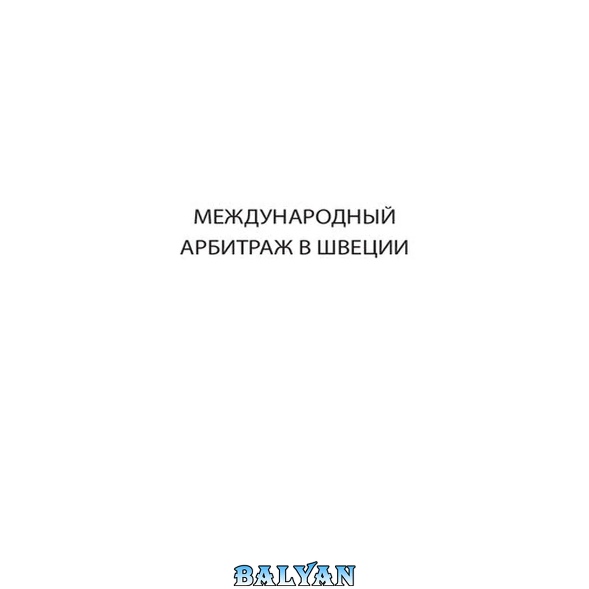 جلد کتاب Международный арбитраж в Швеции : право и практика