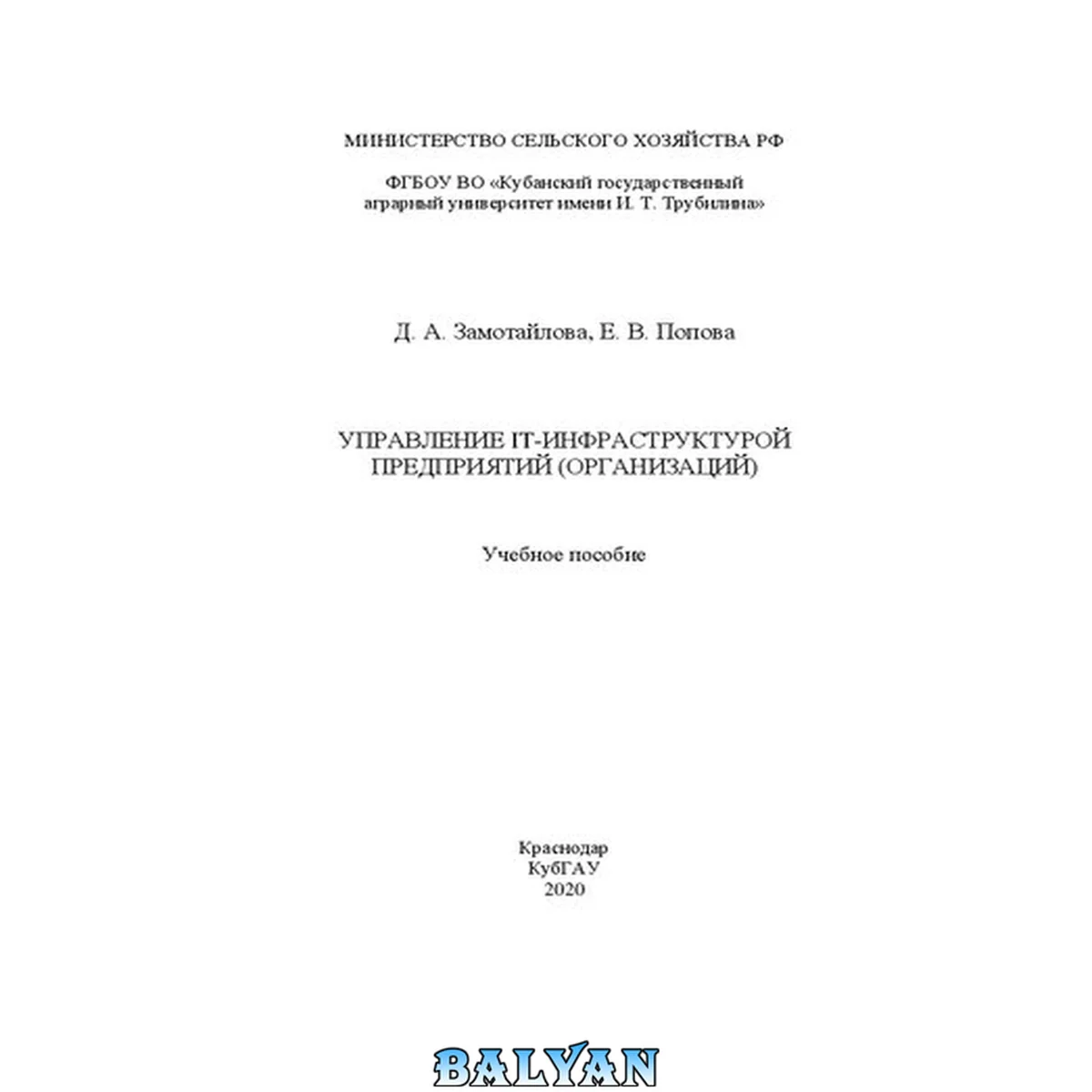جلد کتاب Управление IT-инфраструктурой предприятий (организаций): Учебное пособие