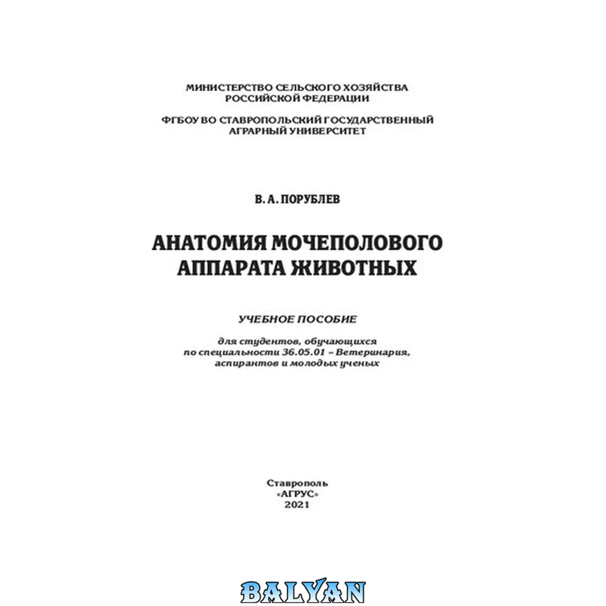 جلد کتاب Анатомия мочеполового аппарата животных: учеб. пособие для студентов по специальности 36.05.01 – Ветеринария, аспирантов и молодых ученых