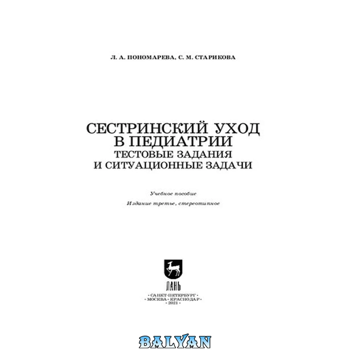 جلد کتاب Сестринский уход в педиатрии. Тестовые задания и ситуационные задачи