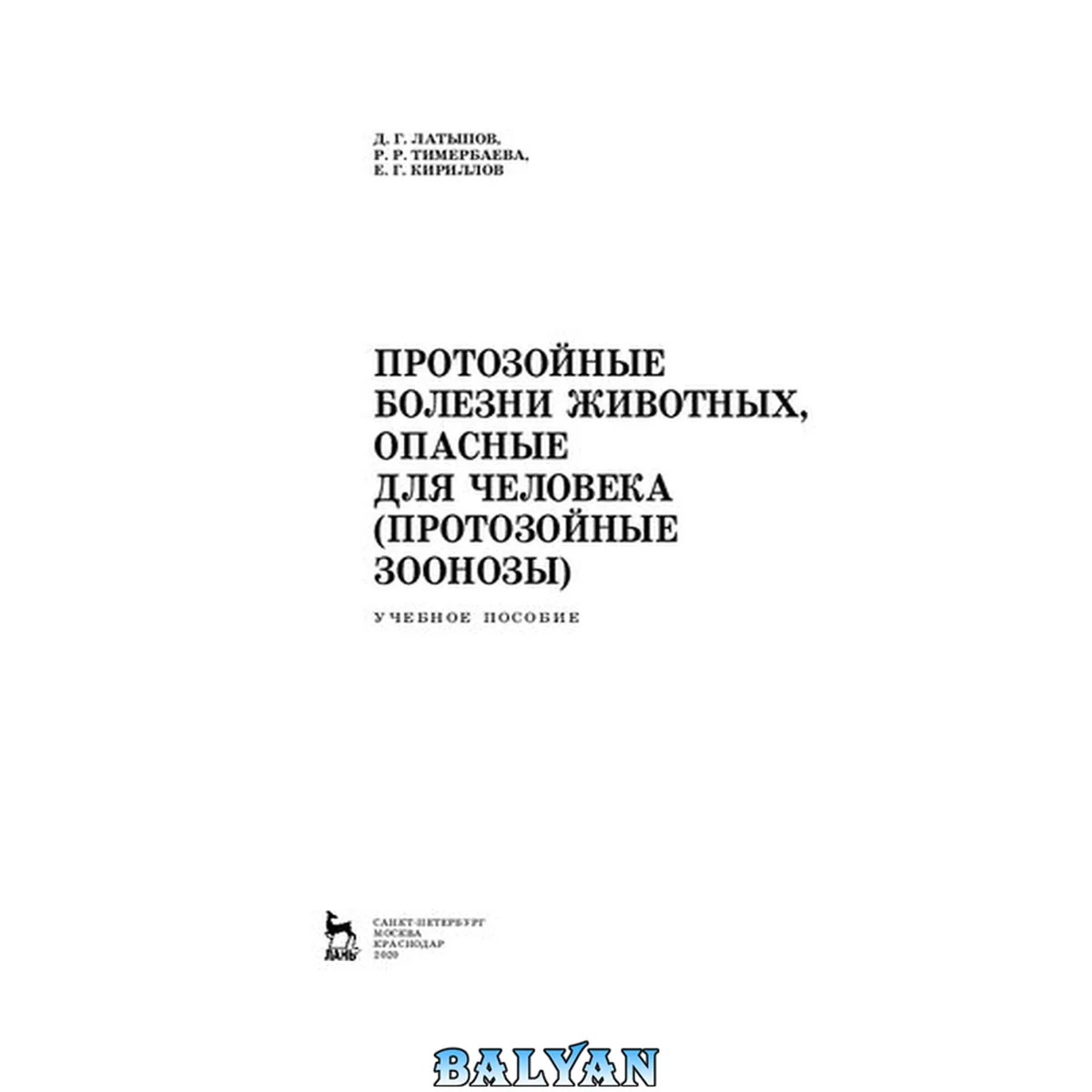 جلد کتاب Протозойные болезни животных, опасные для человека (протозойные зоонозы): учебное пособие для СПО
