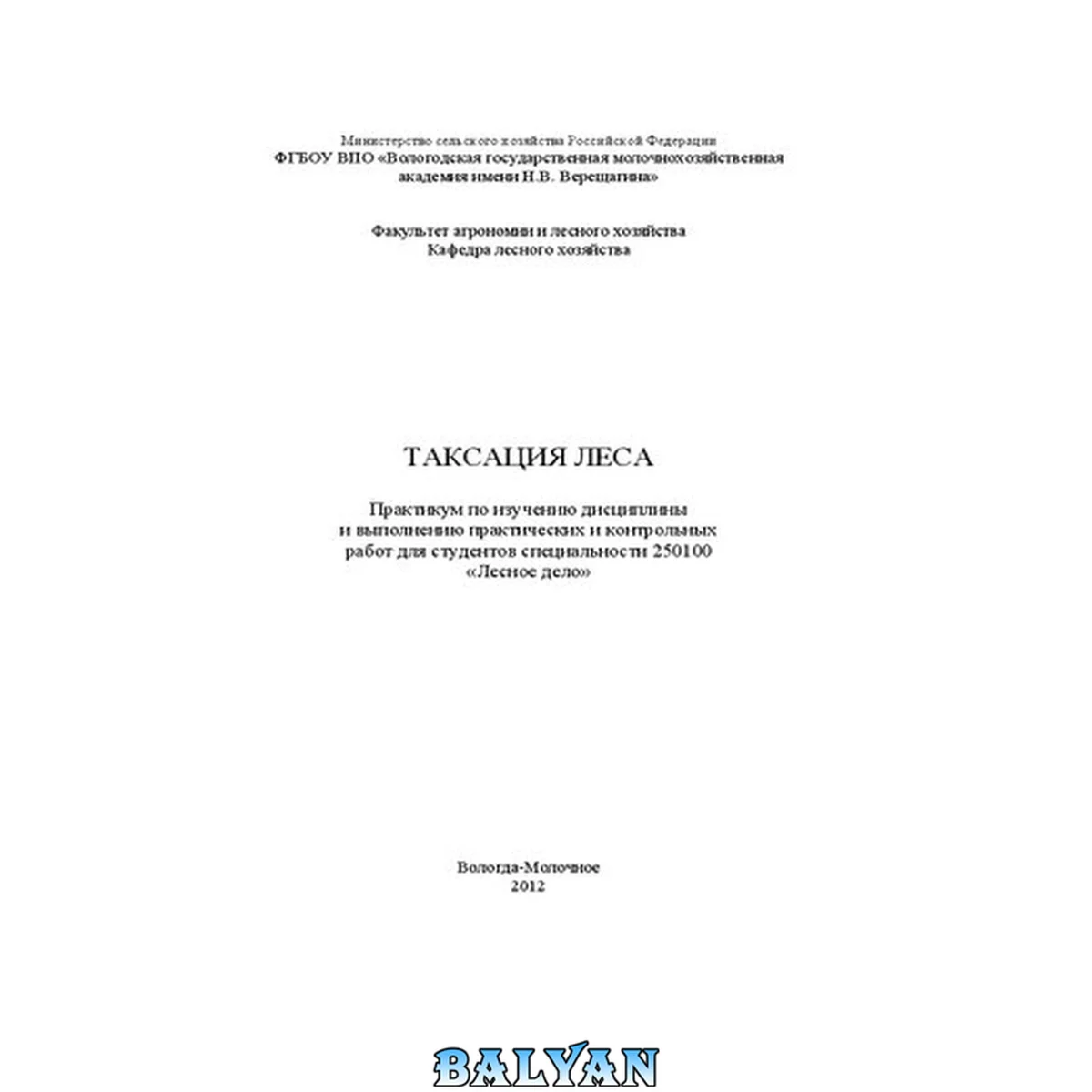 جلد کتاب Таксация леса: Практикум по изучению дисциплины и выполнению практических и контрольных работ для студентов специальности 250100 «Лесное дело»