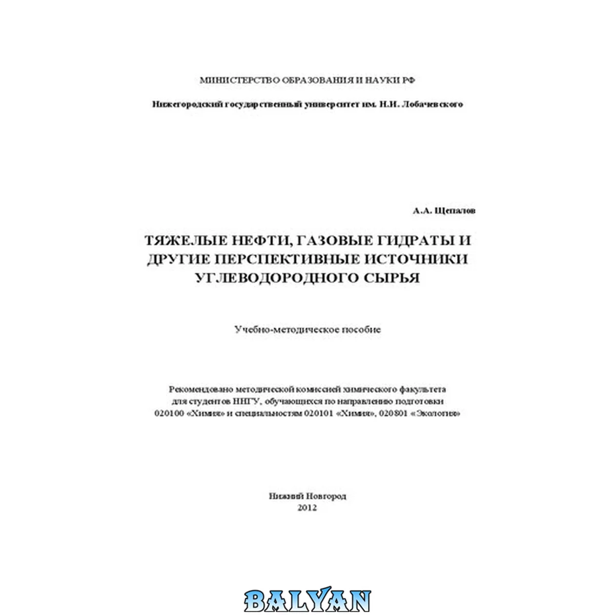 جلد کتاب Тяжелые нефти, газовые гидраты и другие перспективные источники углеводородного сырья: Учебно-методическое пособие