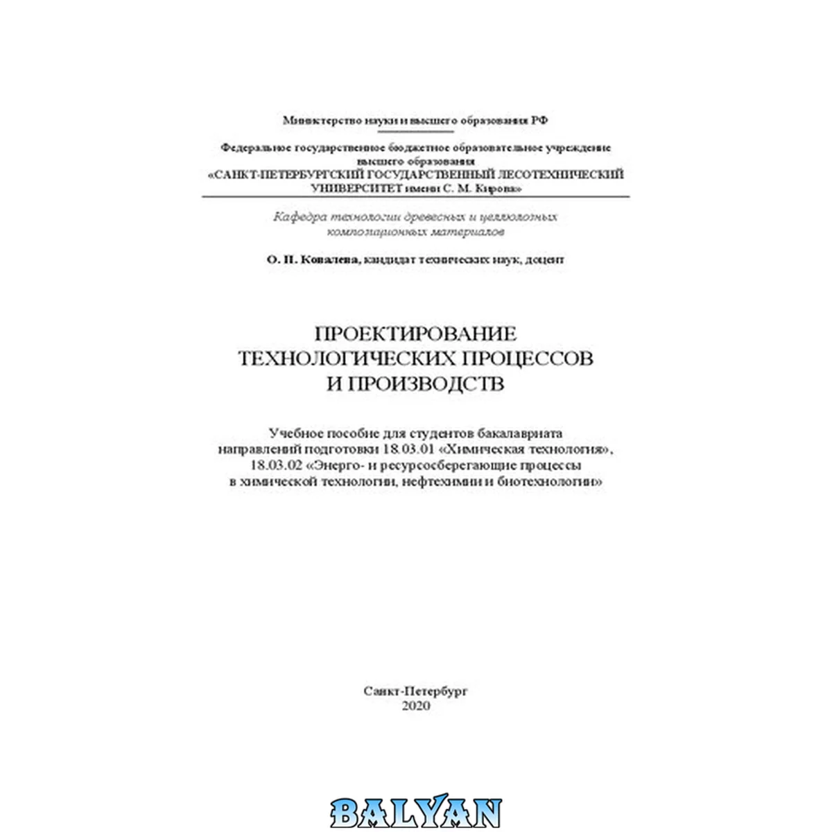 جلد کتاب Проектирование технологических процессов и производств: учебное пособие для студентов бакалавриата направлений подготовки 18.03.01 «Химическая технология», 18.03.02 «Энерго- и ресурсосберегающие процессы в химической технологии, нефтехимии и биотехнологии