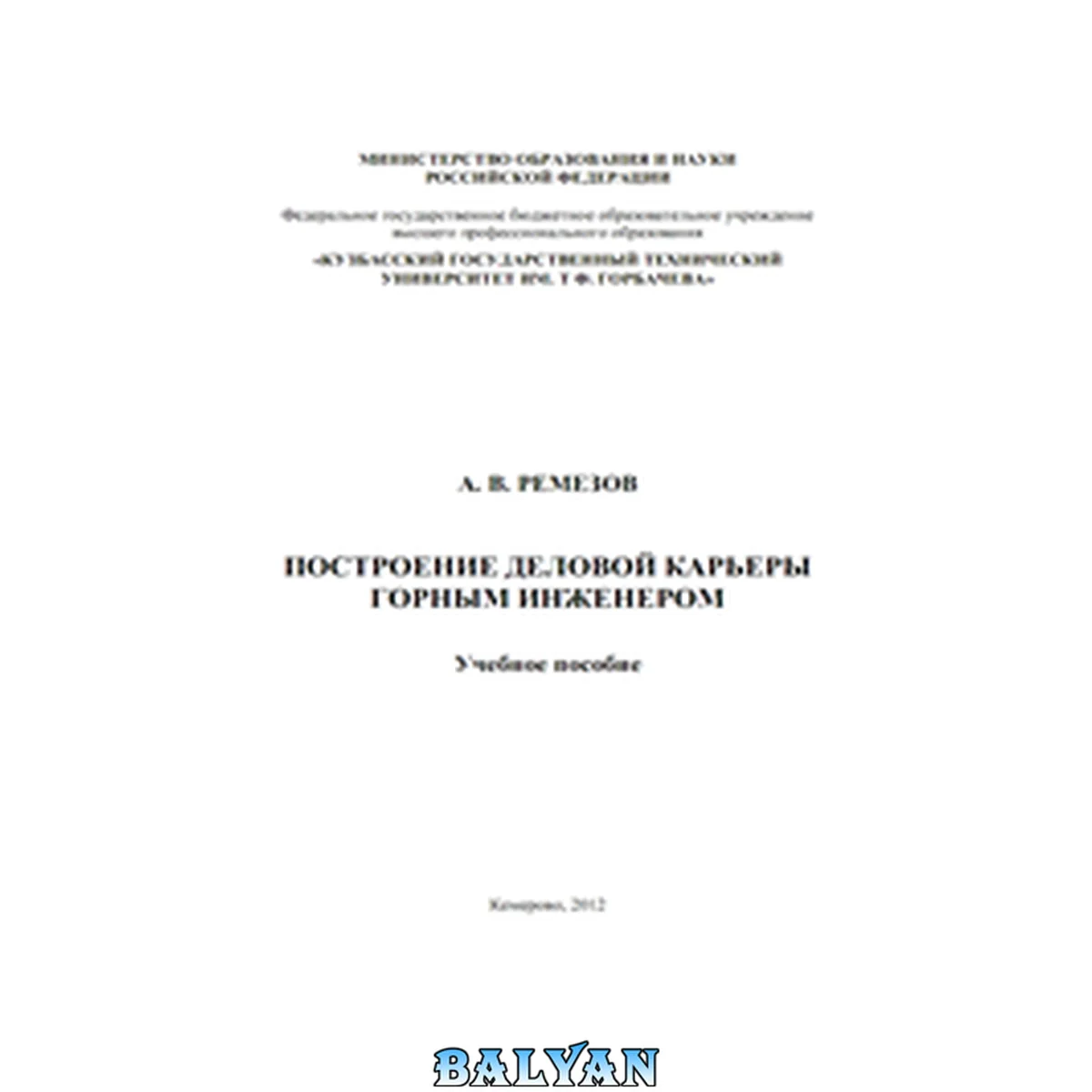 جلد کتاب Построение деловой карьеры горным инженером