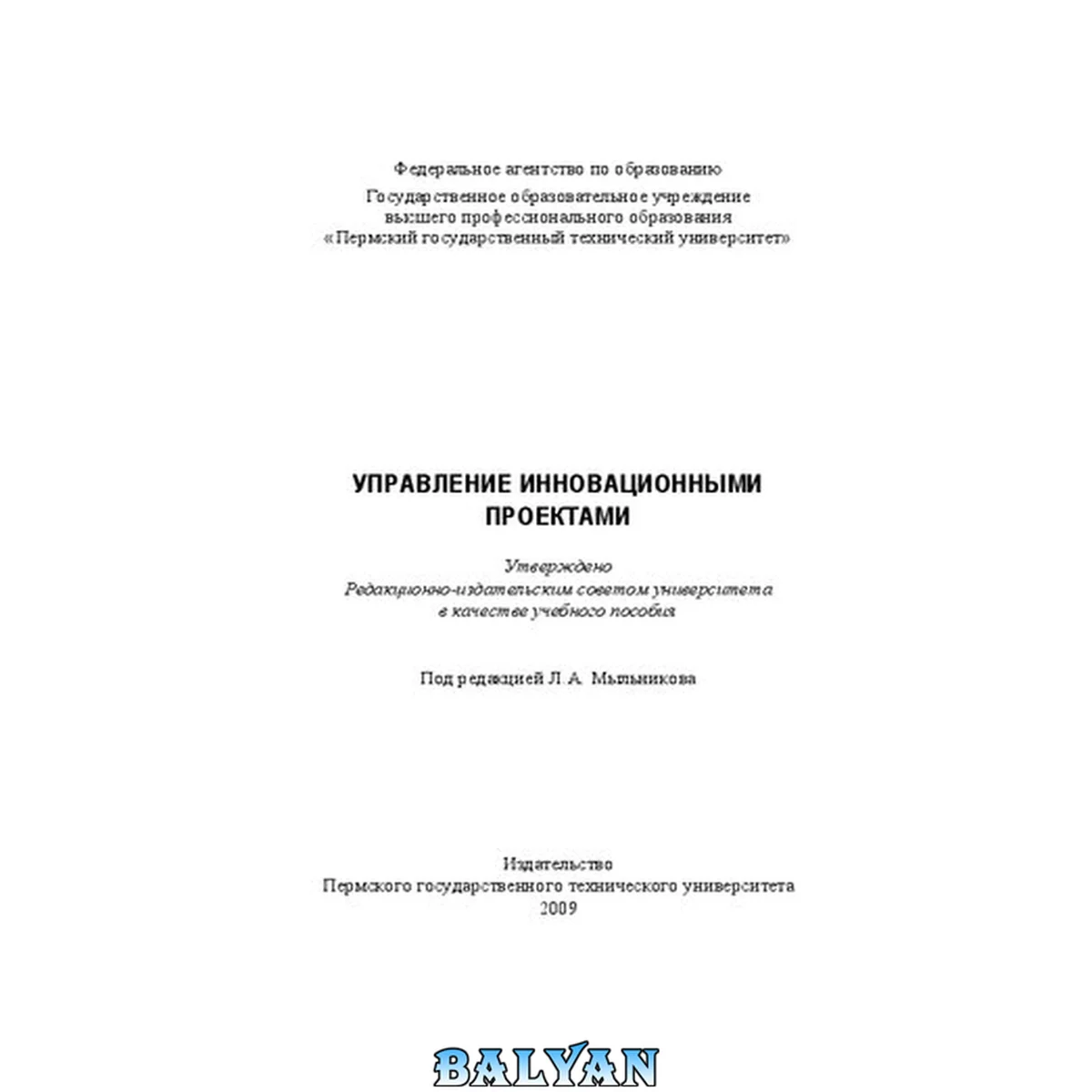 جلد کتاب Управление инновационными проектами: Учебное пособие