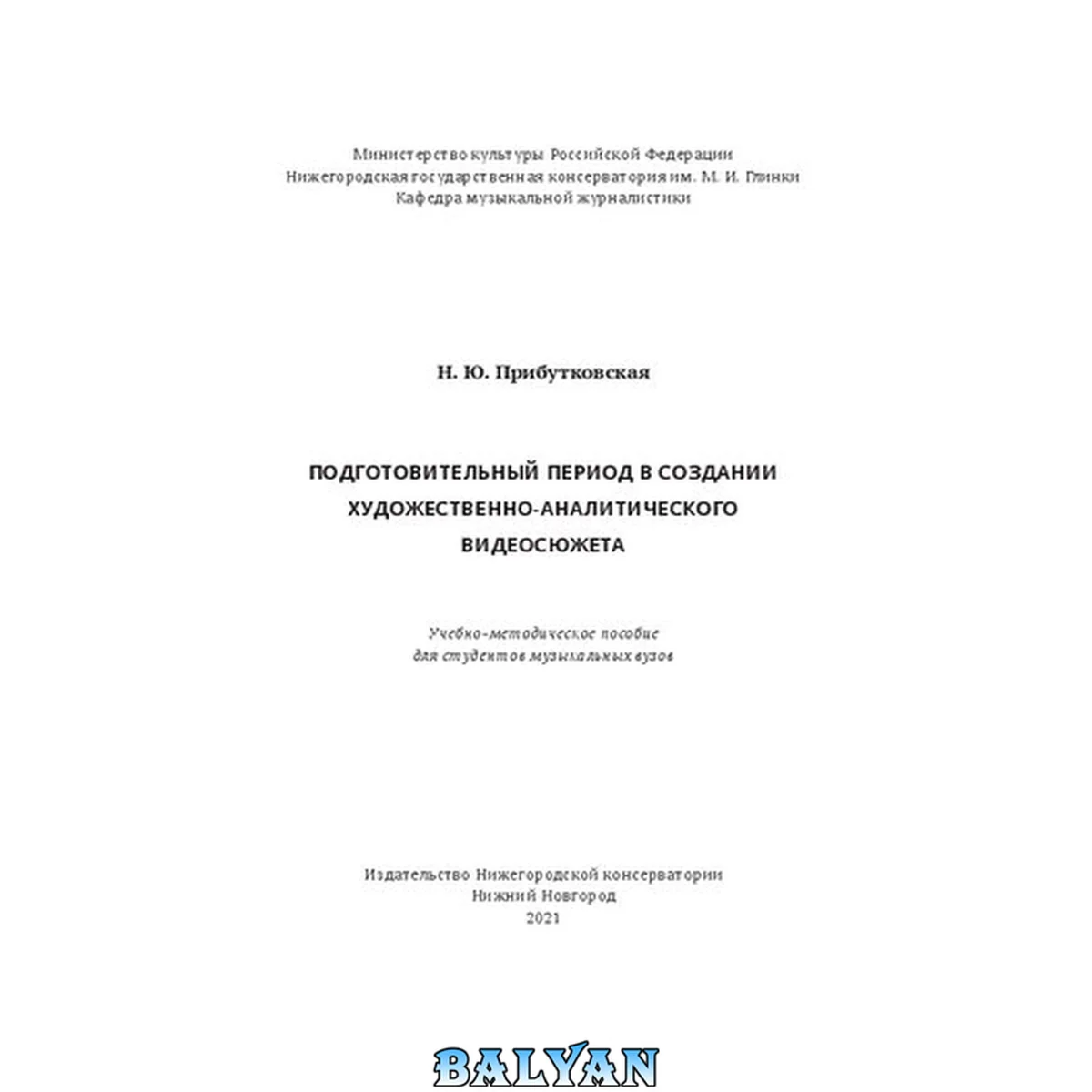 جلد کتاب Подготовительный период в создании художественноаналитического видеосюжета: учебно-методическое пособие для студентов музыкальных вузов