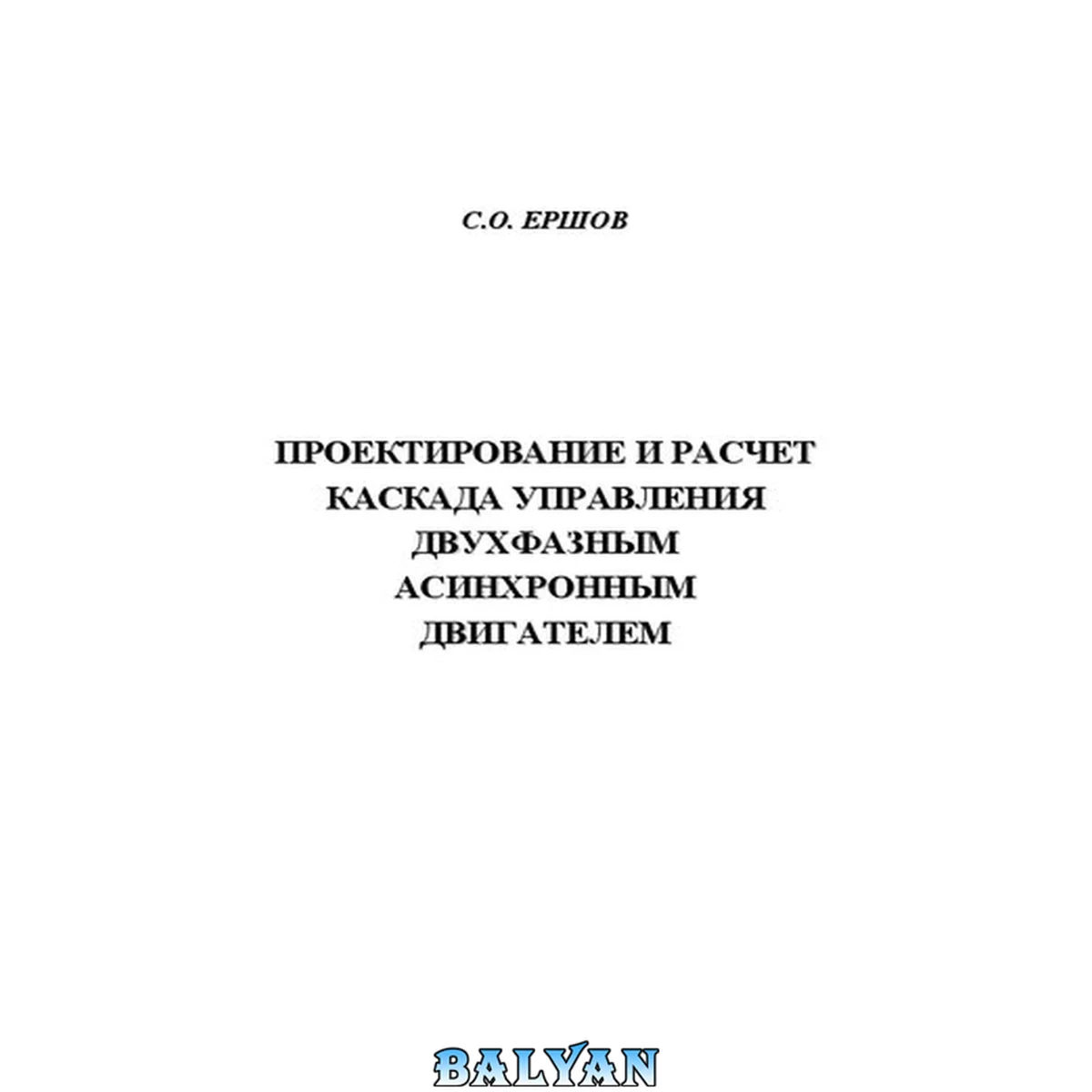 جلد کتاب Проектирование и расчет каскада управления двухфазным асинхронным двигателем: методические указания к выполнению курсовой работы
