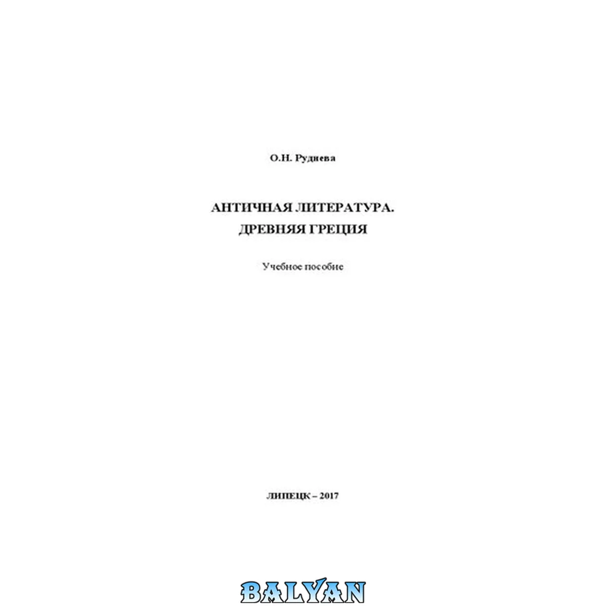 جلد کتاب Античная литература. Древняя Греция: Учебное пособие