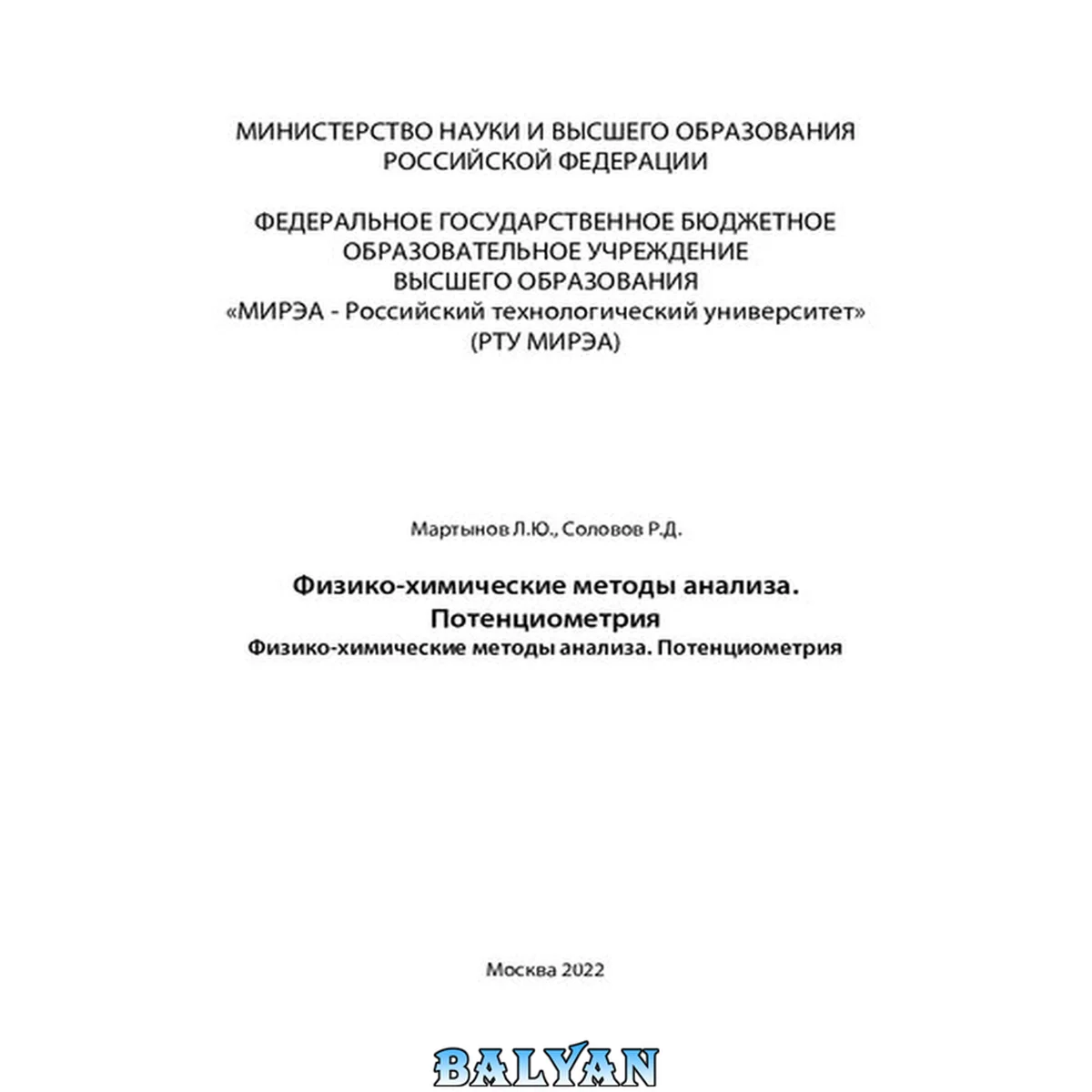 جلد کتاب Физико-химические методы анализа. Потенциометрия