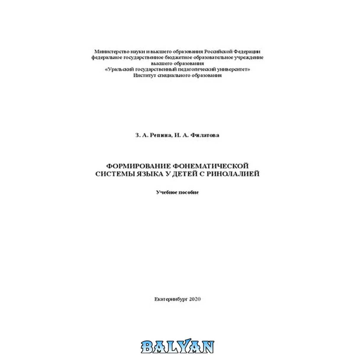 جلد کتاب Формирование фонематической системы языка у детей с ринолалией