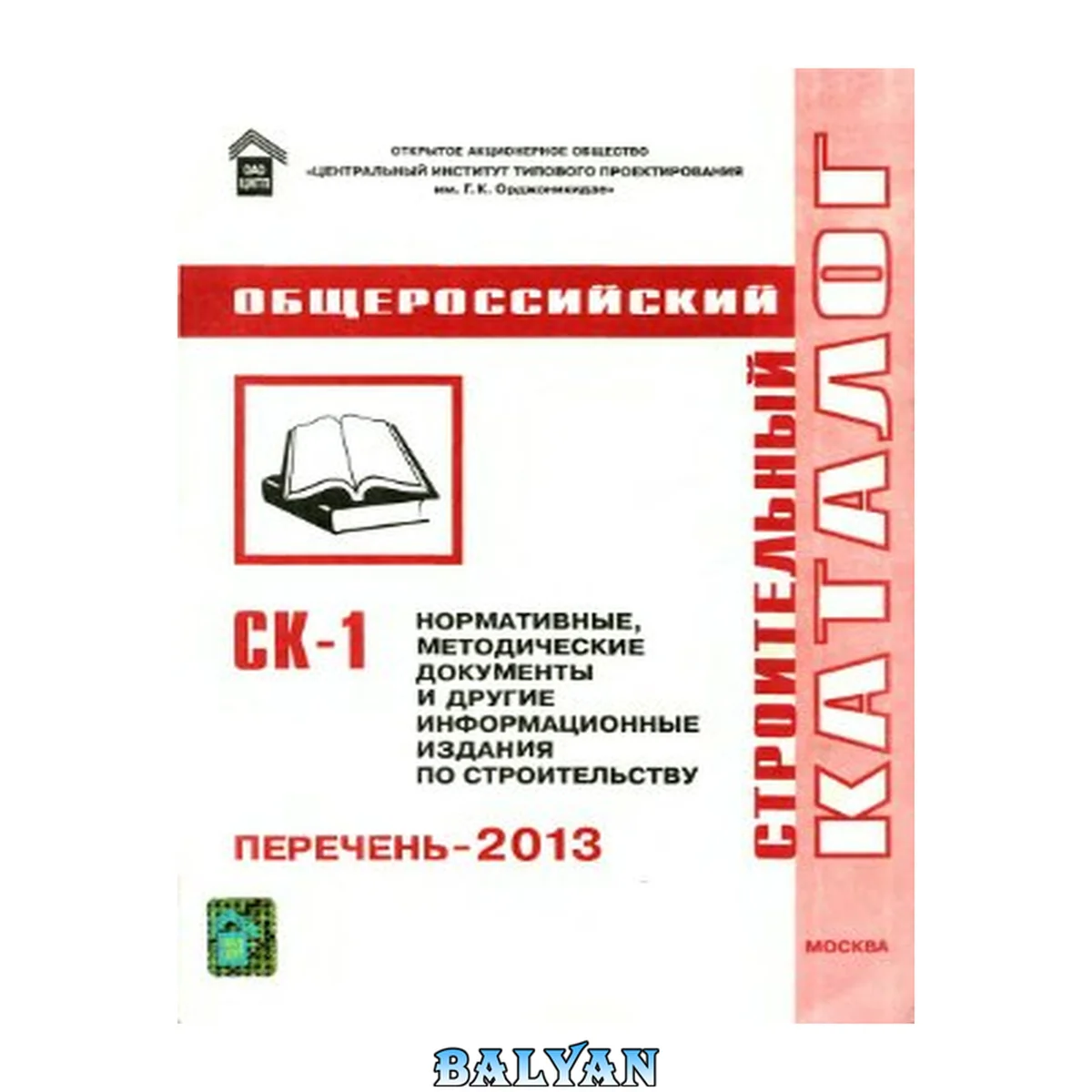 جلد کتاب СК-1 Общероссийский строительный каталог. Перечень-2013