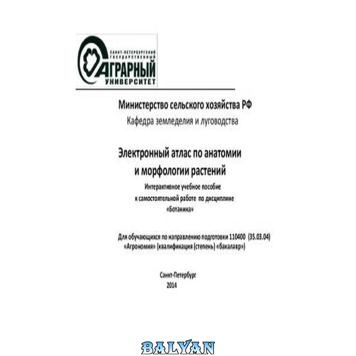 جلد کتاب Электронный атлас по анатомии и морфологии растений: Интерактивное учебное пособие к самостоятельной работе по дисциплине «Ботаника»