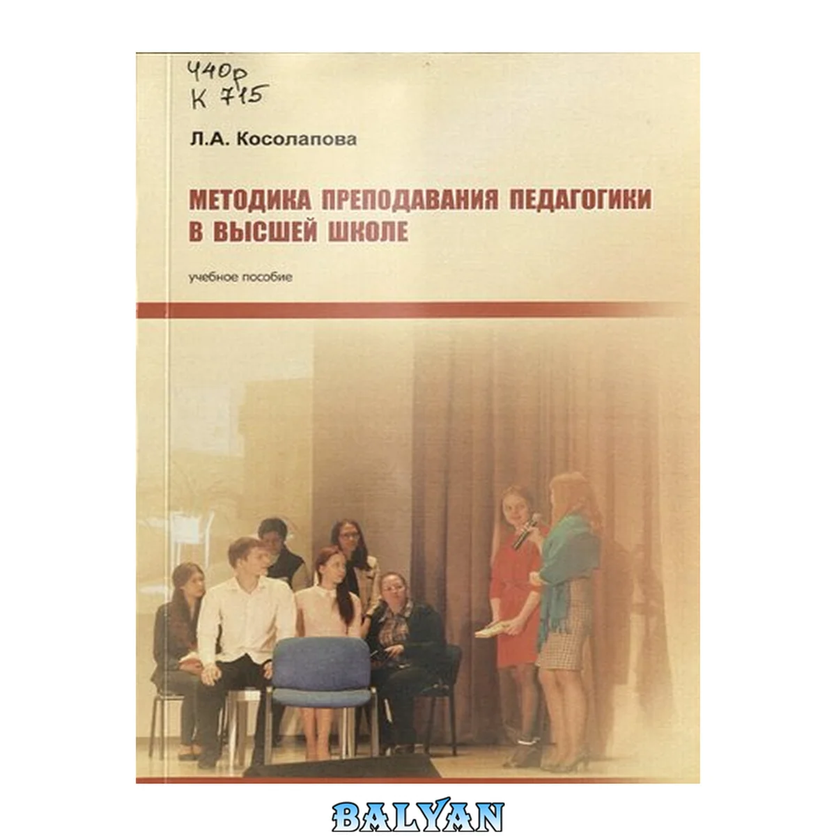 جلد کتاب Методика преподавания педагогики в высшей школе: учебное пособие: направление подготовки 44.06.01-"Образование и педагогические науки"