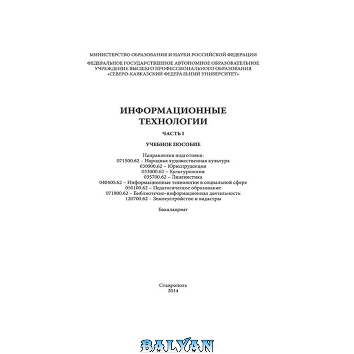جلد کتاب Информационные технологии. Часть 1: учебное пособие. Направления подготовки: 071500.62 - Народная художественная культура, 030900.62 - Юриспруденция, 033000.62 - Культурология, 035700.62 - Лингвистика, 040400.62 - Информационные технологии в социальной сф