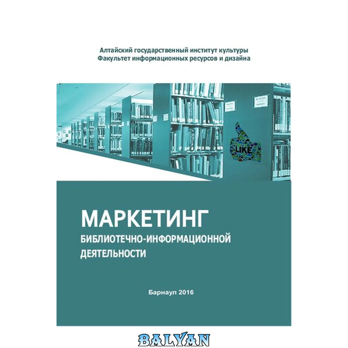 جلد کتاب Маркетинг библиотечно-информационной деятельности: учебное пособие